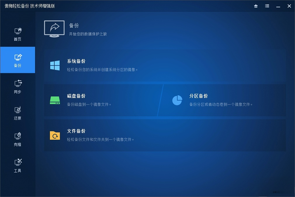 图片[1]-傲梅轻松备份技术师增强版(AOMEI Backupper) v7.5.0 中文破解版-资源妙妙屋