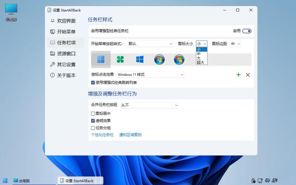 图片[3]-StartAllBack v3.9.21.5352 Stable 最新中文破解版(Win11开始菜单工具)-资源妙妙屋