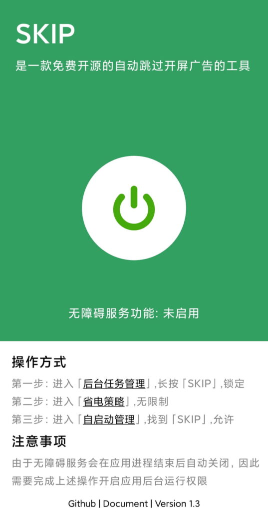 安卓|SKIP v3.1.0 开源跳开屏广告APP-资源妙妙屋