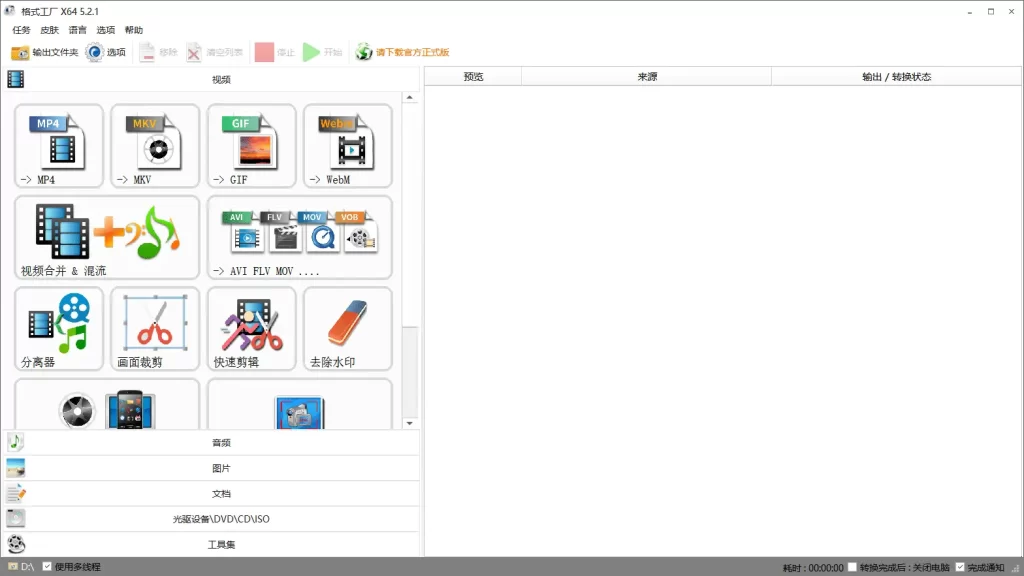 FormatFactory v5.20.0 格式工厂,多功能的多媒体文件转换工具,去广告绿色版-资源妙妙屋