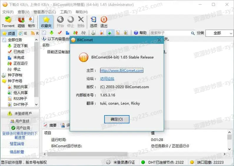 BitComet v2.17.9.28 比特彗星,老牌国产BT下载软件,解锁全功能豪华版-资源妙妙屋