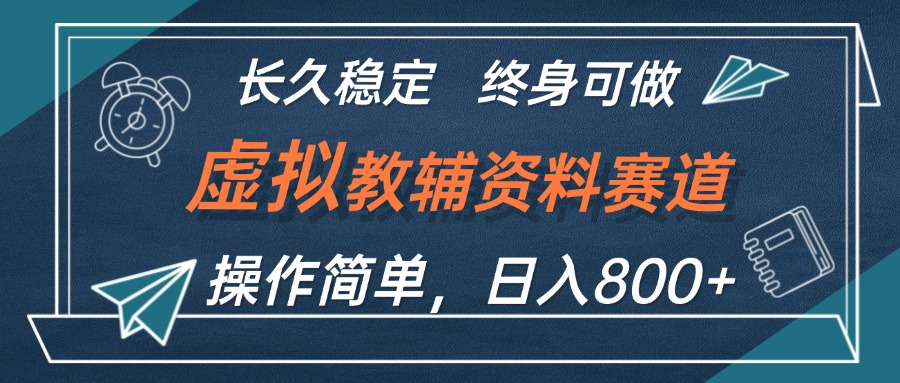 虚拟教辅资料玩法,日入800+,操作简单易上手,小白终身可做长期稳定-资源妙妙屋