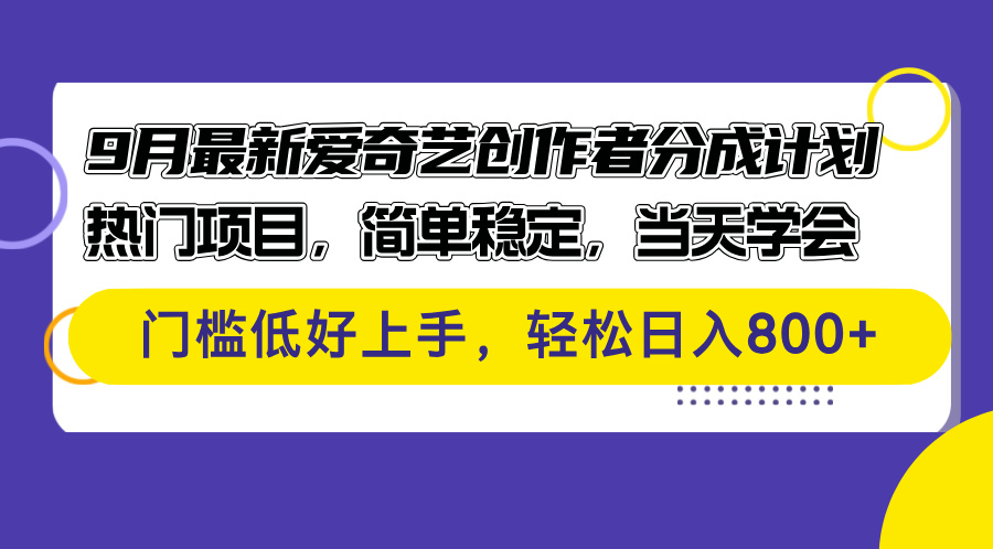 9月最新爱奇艺创作者分成计划 热门项目，简单稳定，当天学会 门槛低好-资源妙妙屋