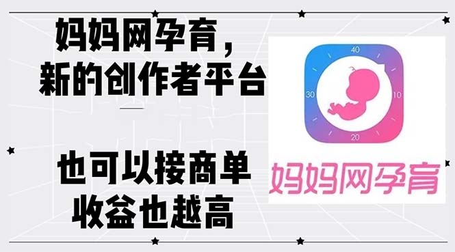 妈妈网孕育,新的创作者平台,有收益也可以接商单收益也越高-资源妙妙屋