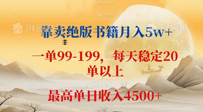 靠卖绝版书籍月入5w+,一单199, 一天平均20单以上,最高收益日入 4500+-资源妙妙屋