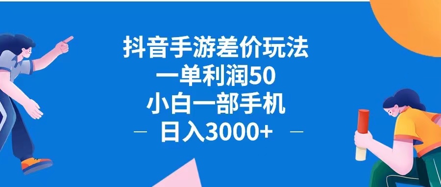 抖音手游差价玩法,一单利润50,小白一部手机日入3000+抖音手游差价玩…-资源妙妙屋