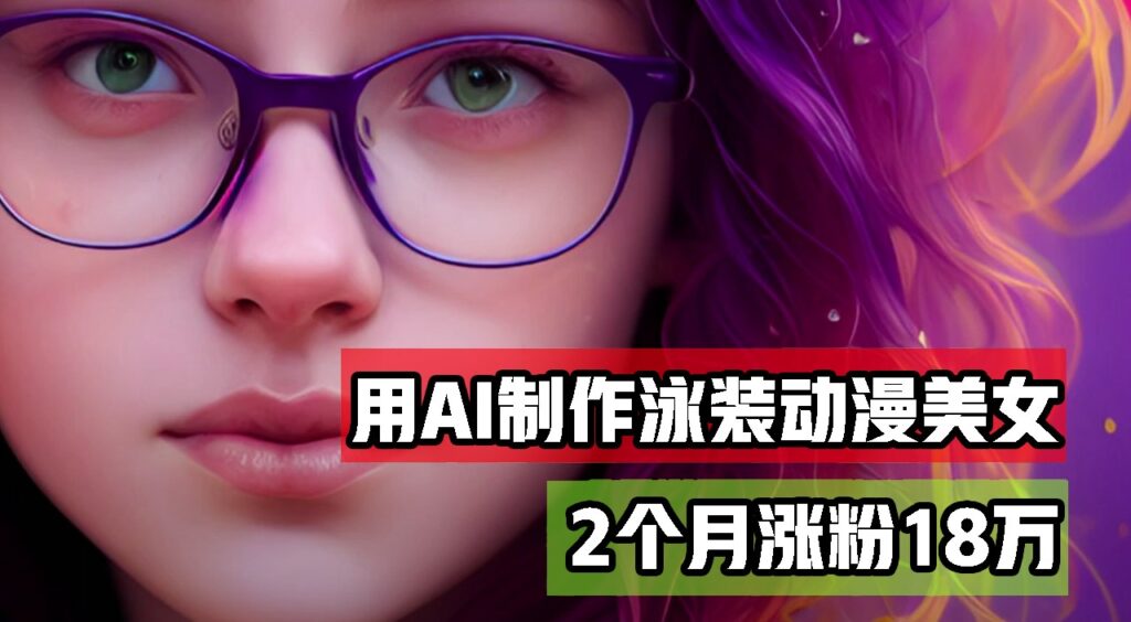 用AI生成泳装美女跳舞短视频,2个月涨粉18万,多种变现月收益万元-资源妙妙屋