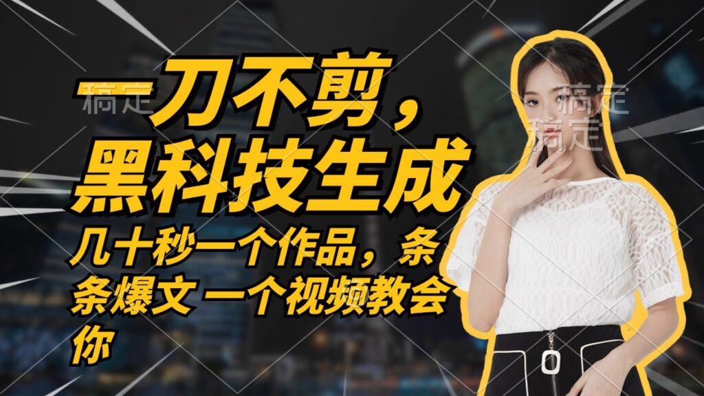 无需任何剪辑 几十秒一个作品,今天做明天见收益-资源妙妙屋