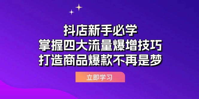 抖店新手必学:掌握四大流量爆增技巧,打造商品爆款不再是梦-资源妙妙屋