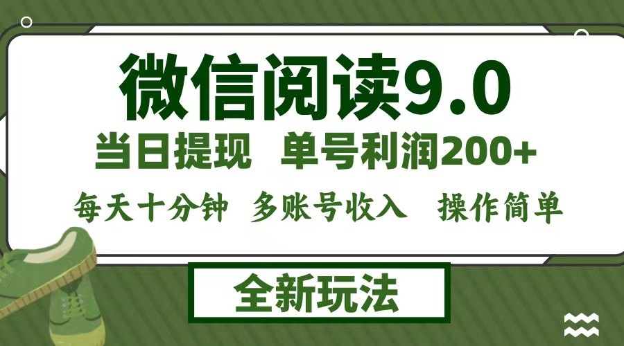 微信阅读9.0新玩法,每天十分钟,单号利润200+,简单0成本-资源妙妙屋