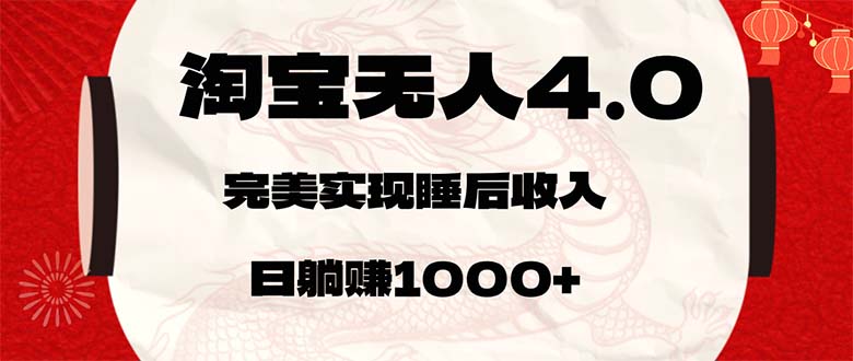 淘宝无人卖货4.0,简单无脑,日轻轻松松躺赚1000+-资源妙妙屋