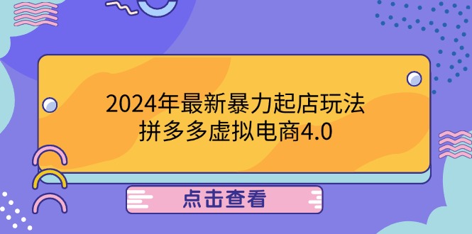 2024年最新暴力起店玩法,拼多多虚拟电商4.0,24小时实现成交-资源妙妙屋