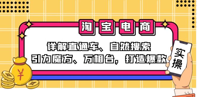 2024淘宝电商课程:详解直通车、自然搜索、引力魔方、万相台,打造爆款-资源妙妙屋