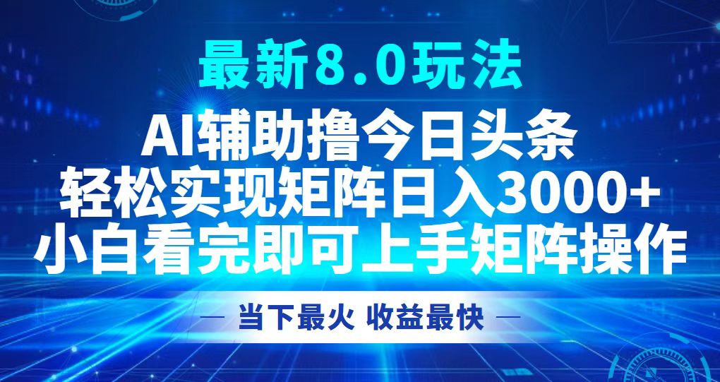 今日头条最新8.0玩法,轻松矩阵日入3000+-资源妙妙屋
