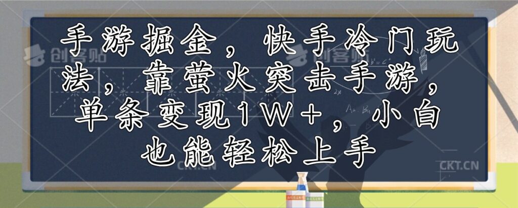 手游掘金,快手冷门玩法,靠萤火突击手游,单条变现1W+,小白也能轻松上手-资源妙妙屋