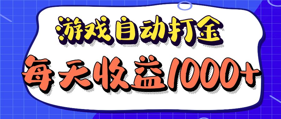 老款游戏自动打金项目,每天收益1000+ 长期稳定-资源妙妙屋