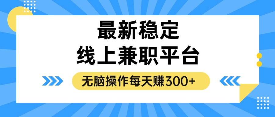 揭秘稳定的线上兼职平台,无脑操作每天赚300+-资源妙妙屋