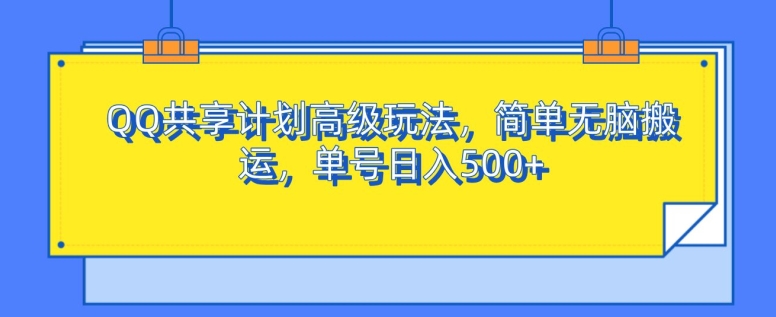 QQ共享计划高级玩法,简单无脑搬运,单号日入500+-资源妙妙屋
