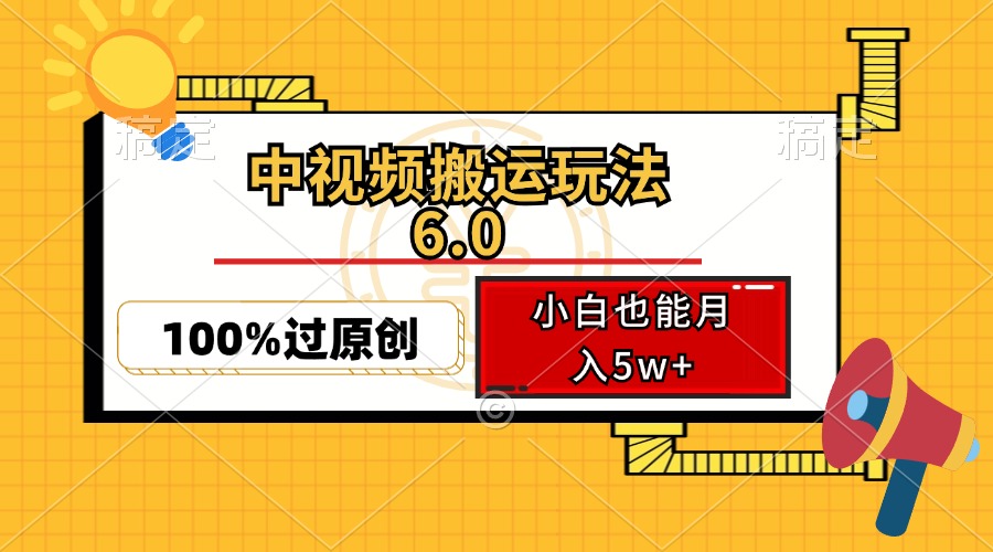 中视频搬运玩法6.0,利用软件双重去重,100%过原创,小白也能月入5w+-资源妙妙屋