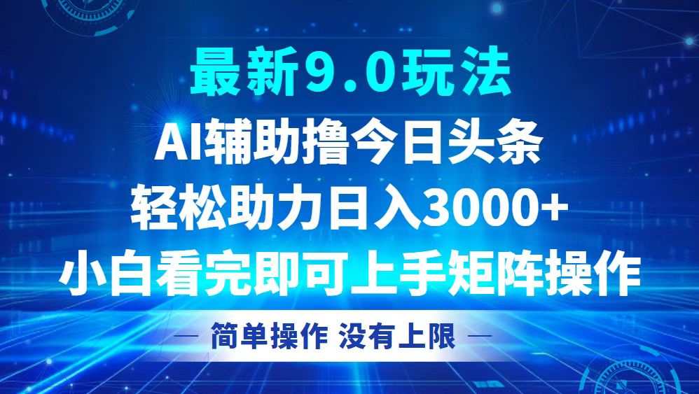 今日头条最新9.0玩法,轻松矩阵日入3000+-资源妙妙屋
