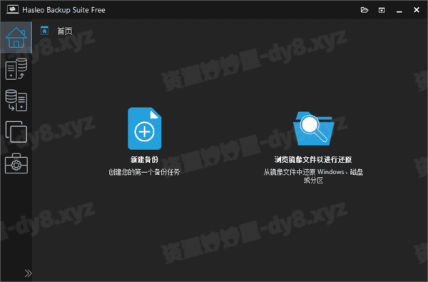 图片[1]-Hasleo Backup Suite(数据备份还原) v5.5.2.1 多语便携版-资源妙妙屋