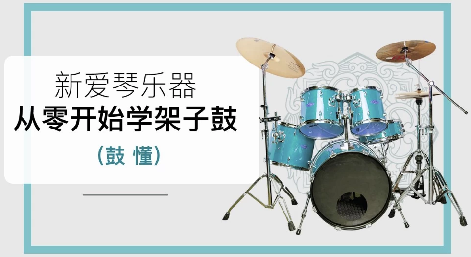 新爱琴《鼓懂：从零开始学架子鼓》-资源妙妙屋