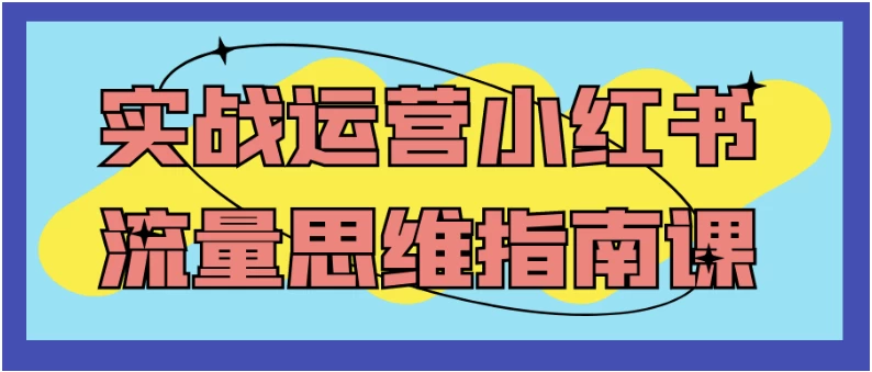 实战运营小红书流量思维指南课-资源妙妙屋