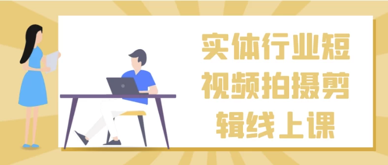 实体行业短视频拍摄剪辑线上课-资源妙妙屋