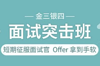 图灵课堂-金三银四面试突击班-资源妙妙屋