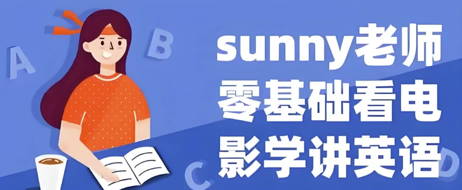 Sunny老师讲英语《看电影学零基础英语 (四维系统课) 》-资源妙妙屋