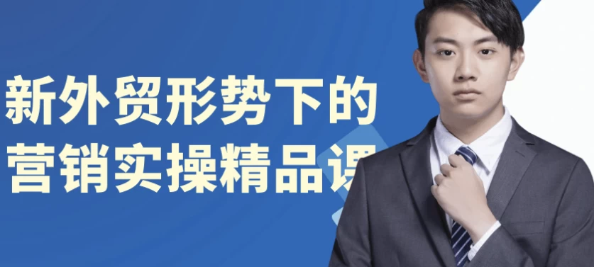 新外贸形势下的营销实操精品课-资源妙妙屋