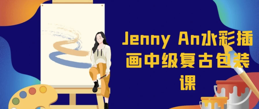 Jenny An水彩插画中级复古包装课-资源妙妙屋
