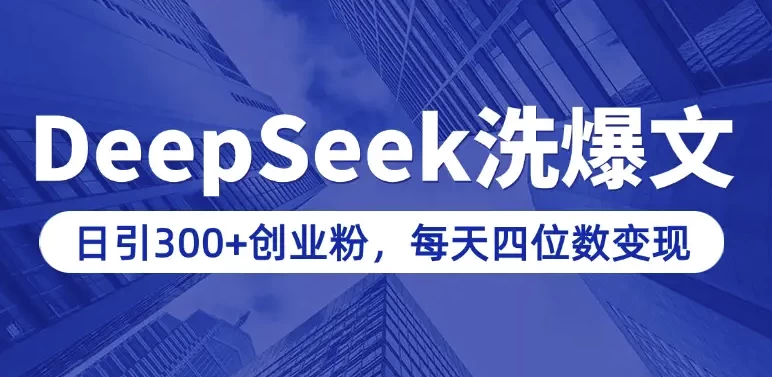 用DeepSeek写爆文，日引300+创业粉，做知识付费每天四位数变现（附详细实操教程）-资源妙妙屋