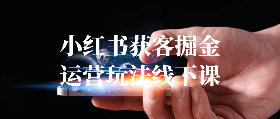 小红书获客掘金运营玩法线下课-资源妙妙屋
