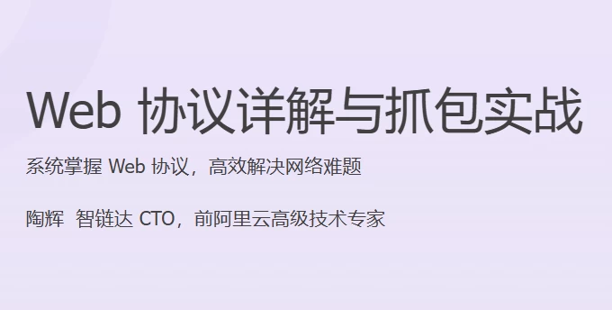 Web 协议详解与抓包实战-资源妙妙屋