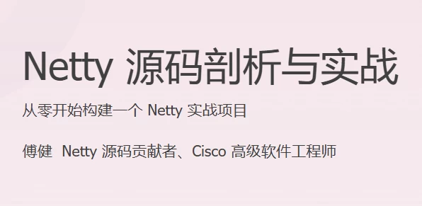 Netty 源码剖析与实战-资源妙妙屋