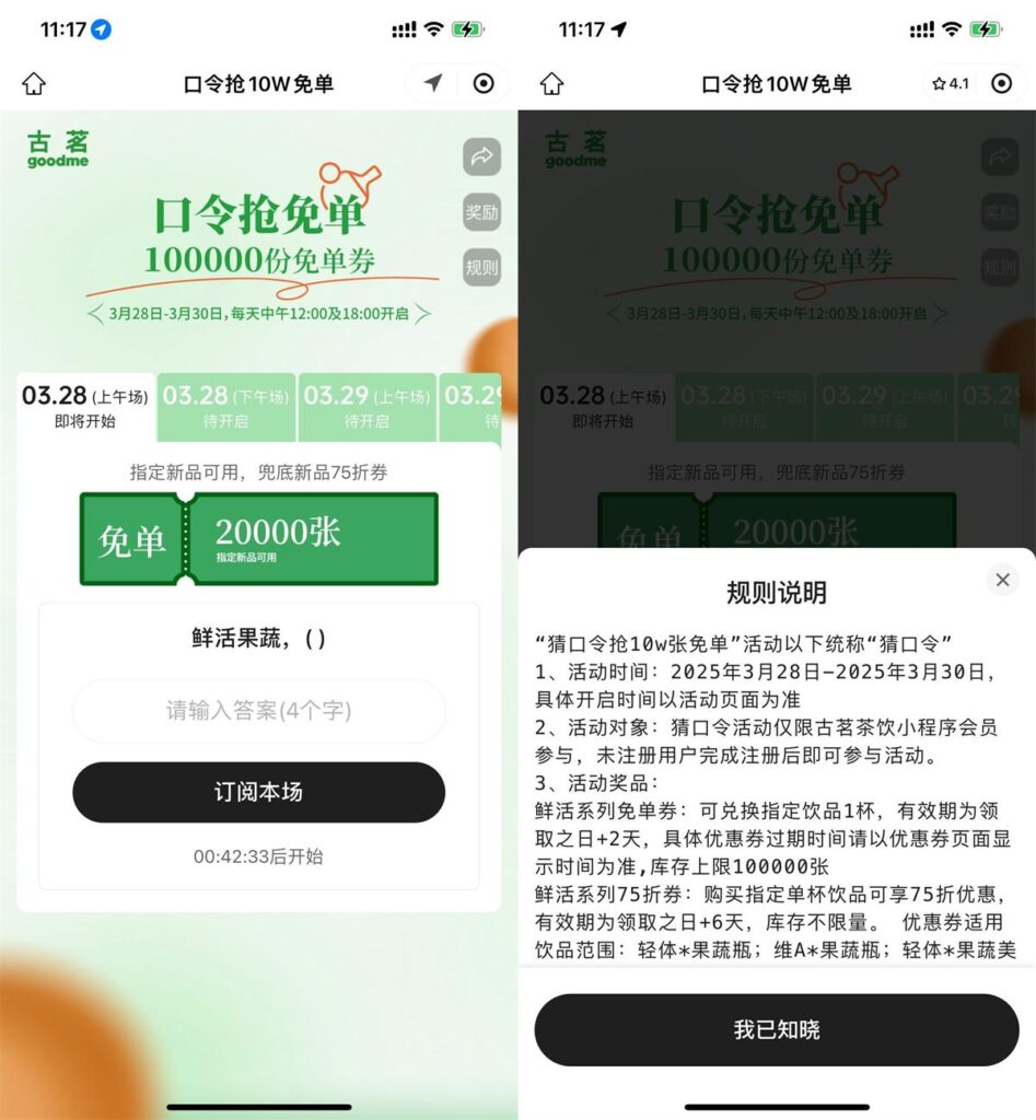 古茗每天猜口令抢10万份免单-资源妙妙屋