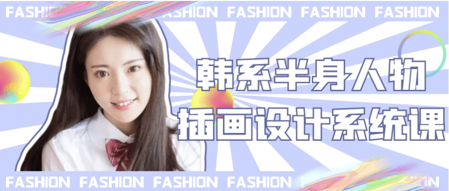 韩系半身人物插画设计系统课-资源妙妙屋