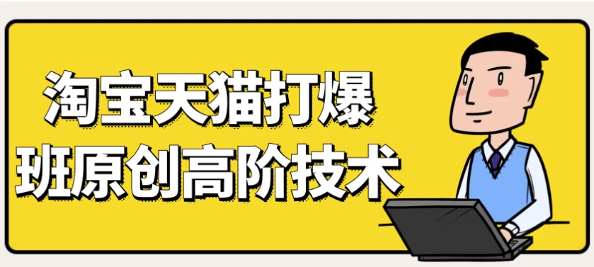 天猫淘宝打爆款原创高阶技术-资源妙妙屋