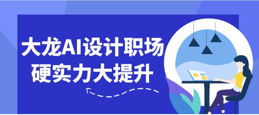 大龙AI设计职场硬实力大提升-资源妙妙屋