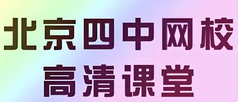 【北京四中网校】高中英语高清课堂-资源妙妙屋