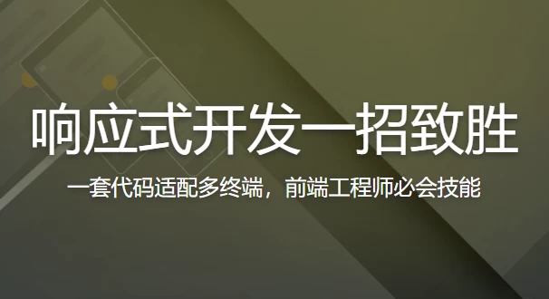 响应式开发一招致胜-资源妙妙屋