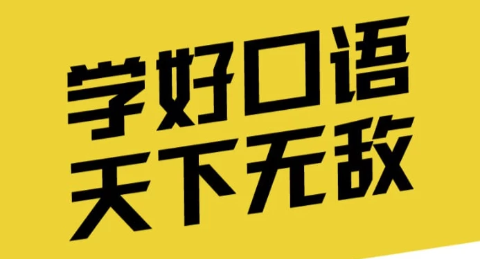 英语口语能力提升班-资源妙妙屋