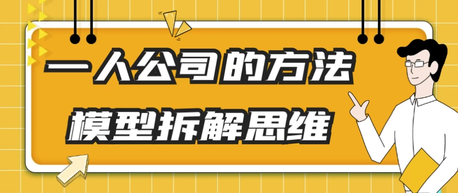 一人公司的方法模型拆解思维-资源妙妙屋