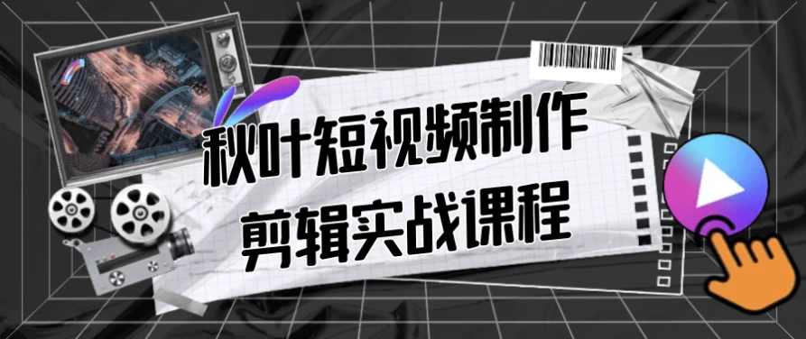 秋叶短视频制作剪辑实战课程-资源妙妙屋