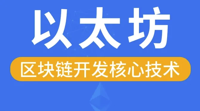 区块链以太坊核心技术 – 带源码课件-资源妙妙屋