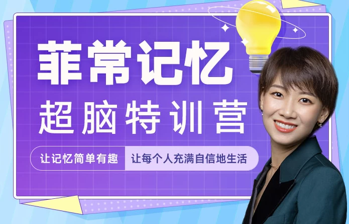 菲常记忆超脑特训营-资源妙妙屋