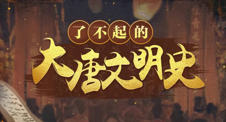 于赓哲:了不起的大唐文明史-资源妙妙屋