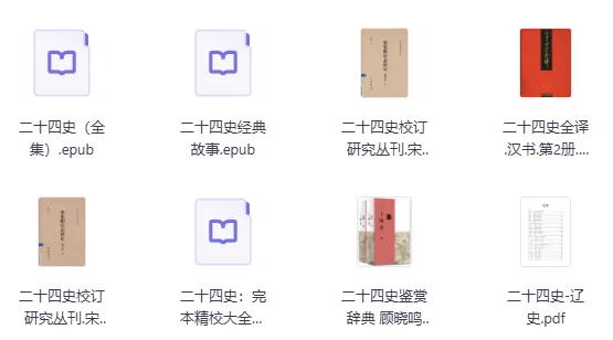 二十四史（史上最全合集）-资源妙妙屋