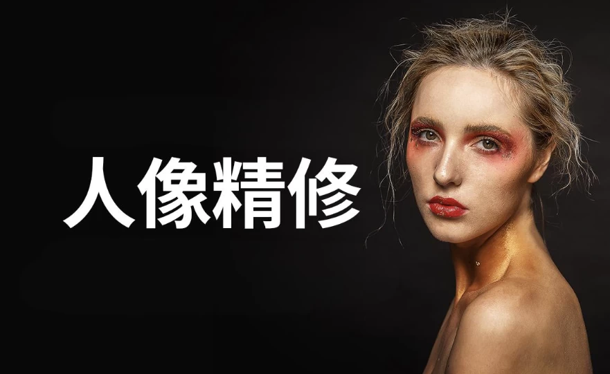 商业人像修图课-资源妙妙屋